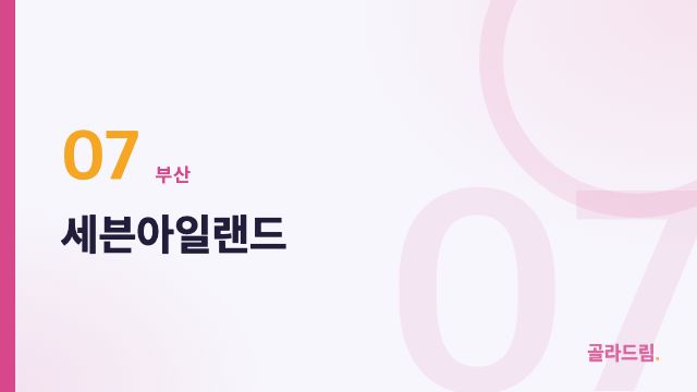 세븐아일랜드