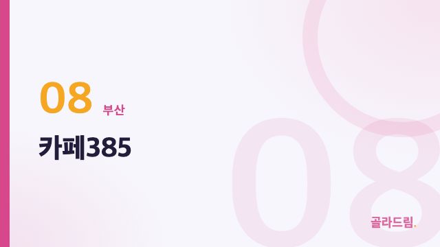 카페385