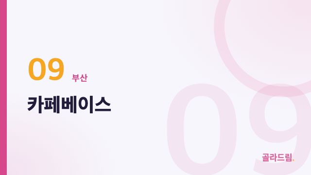 카페베이스