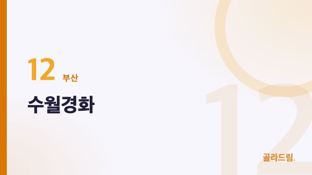 Suwolgyeonghwa
