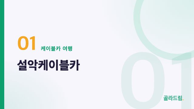 설악케이블카