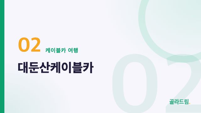 대둔산케이블카