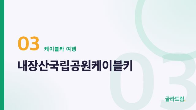 내장산국립공원케이블카