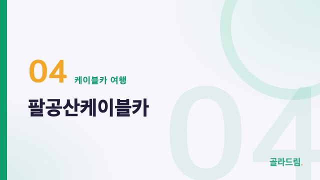 팔공산케이블카