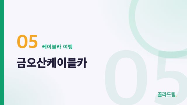 금오산케이블카