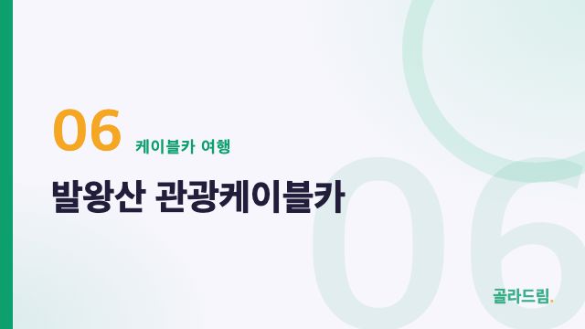 발왕산 관광케이블카