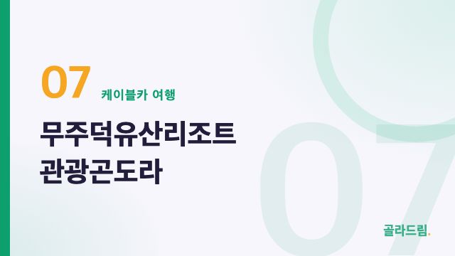 무주덕유산리조트 관광곤도라