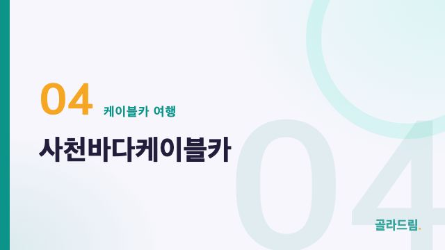 Sacheon Bada Cable Car