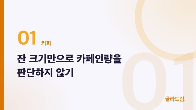 잔 크기만으로 카페인량을 판단하지 않기