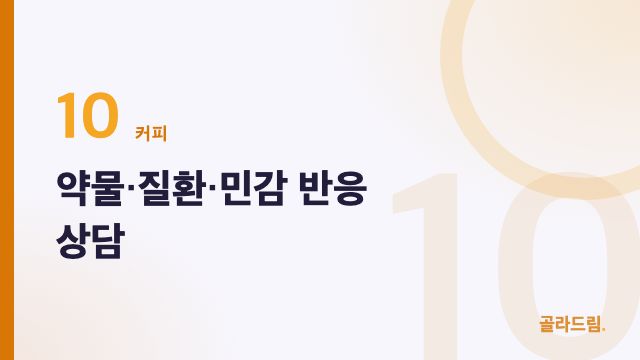 약물·질환·민감 반응 상담