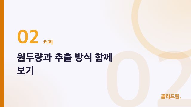원두량과 추출 방식 함께 보기