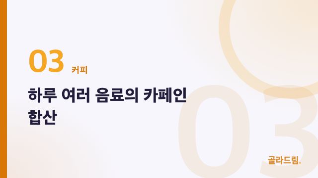 하루 여러 음료의 카페인 합산
