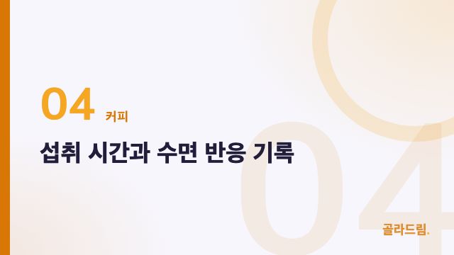 섭취 시간과 수면 반응 기록