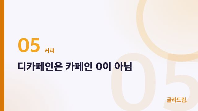 디카페인은 카페인 0이 아님