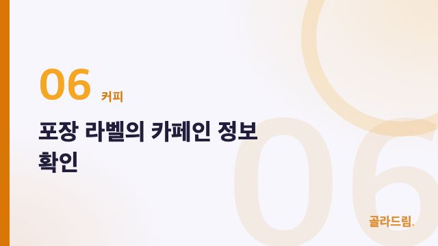 포장 라벨의 카페인 정보 확인