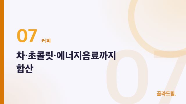 차·초콜릿·에너지음료까지 합산