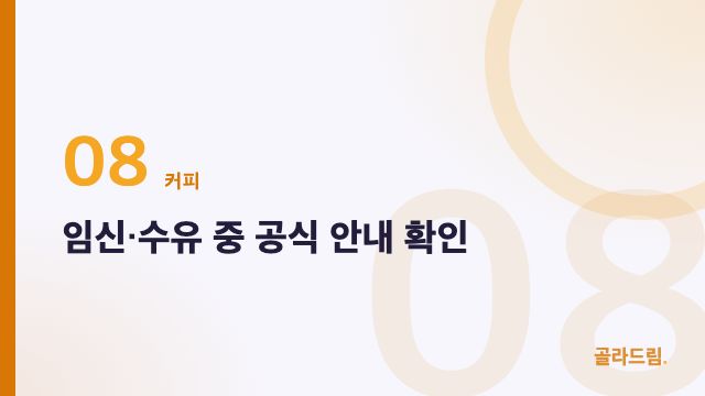 임신·수유 중 공식 안내 확인