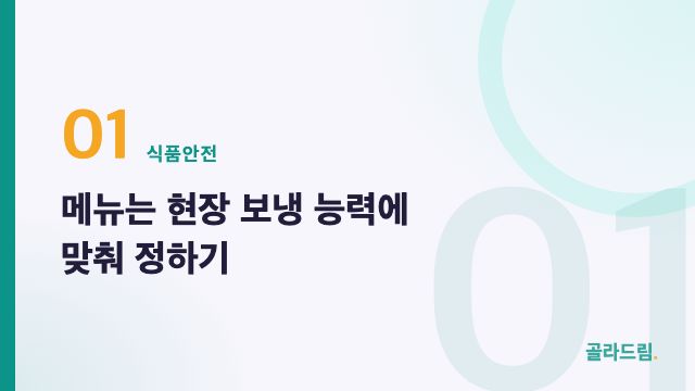 메뉴는 현장 보냉 능력에 맞춰 정하기