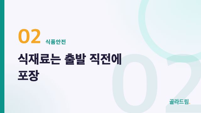 식재료는 출발 직전에 포장