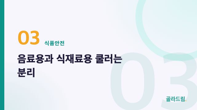 음료용과 식재료용 쿨러는 분리