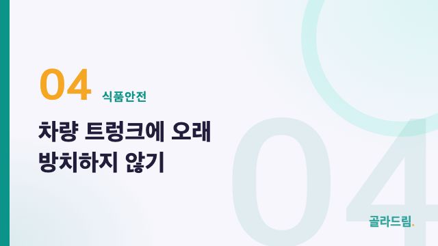 차량 트렁크에 오래 방치하지 않기