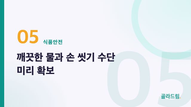 깨끗한 물과 손 씻기 수단 미리 확보