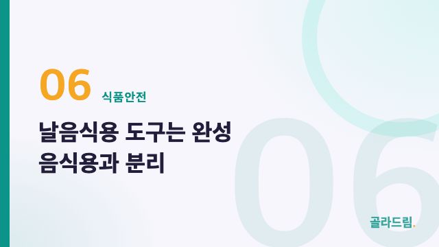 날음식용 도구는 완성 음식용과 분리