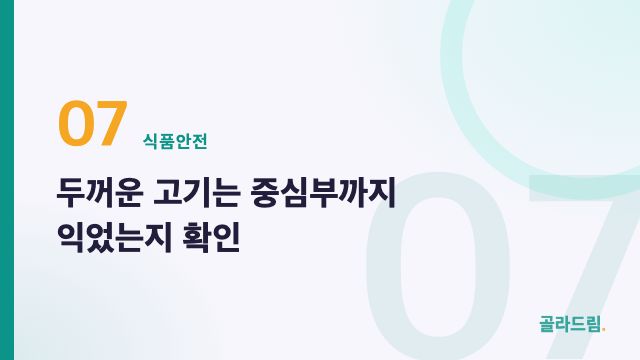 두꺼운 고기는 중심부까지 익었는지 확인