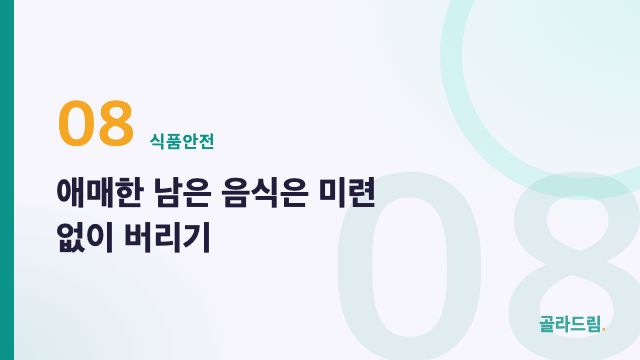 애매한 남은 음식은 미련 없이 버리기