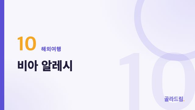 비아 알레시