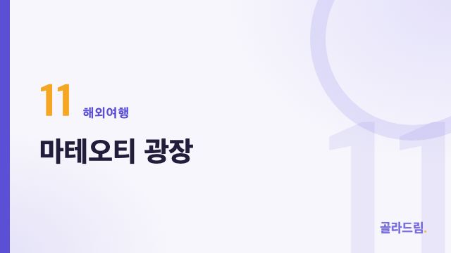 마테오티 광장