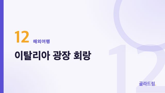 이탈리아 광장 회랑