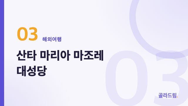 산타 마리아 마조레 대성당
