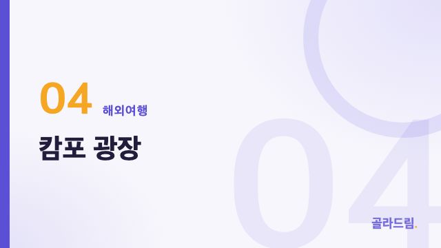 캄포 광장