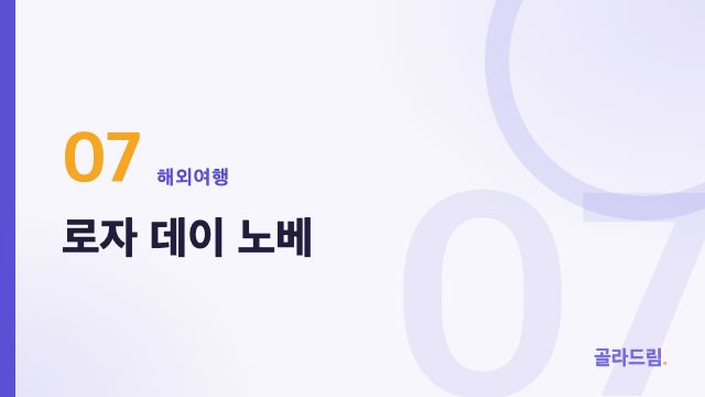 로자 데이 노베