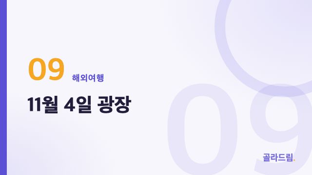 11월 4일 광장