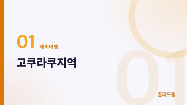 고쿠라쿠지역