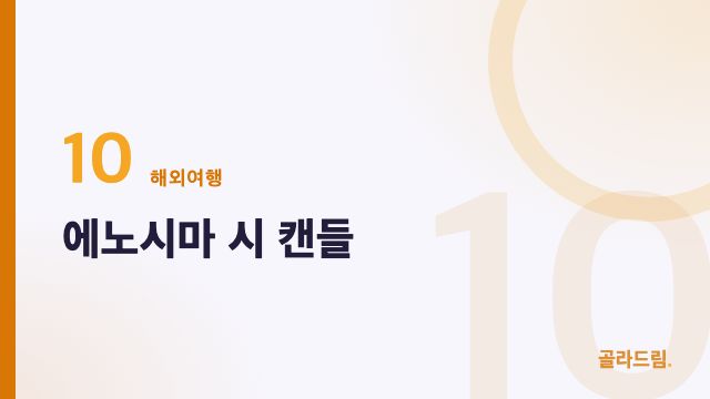 에노시마 시 캔들