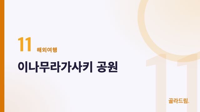 이나무라가사키 공원