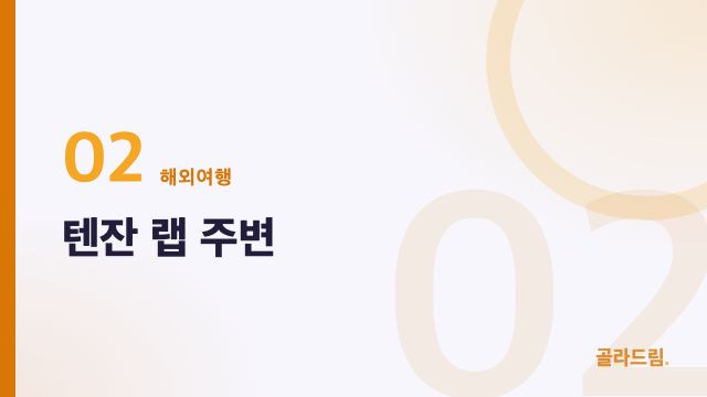 텐잔 랩 주변