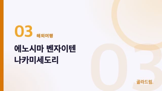 에노시마 벤자이텐 나카미세도리