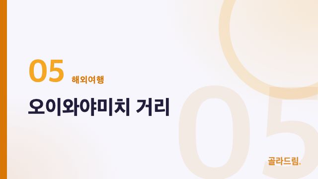 오이와야미치 거리