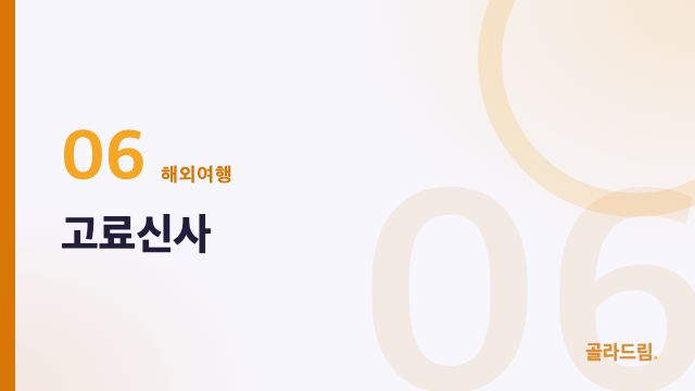 고료신사