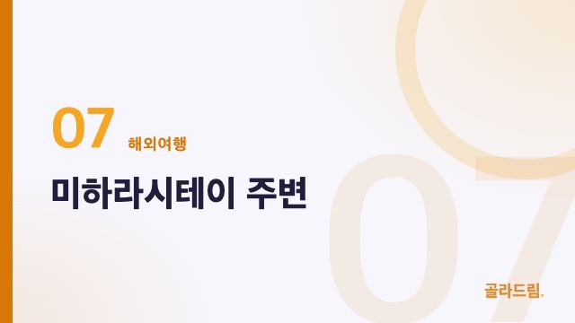 미하라시테이 주변