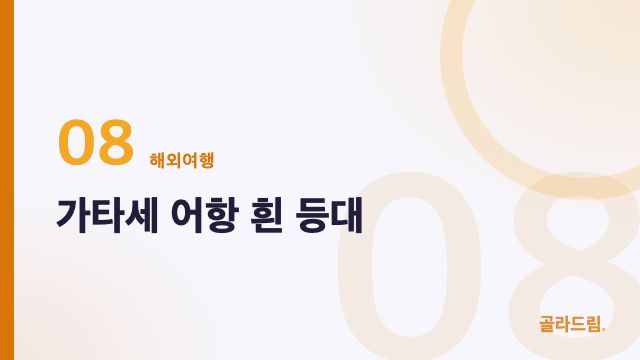 가타세 어항 흰 등대