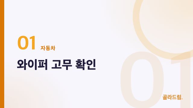 와이퍼 고무 확인