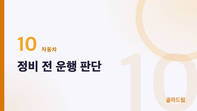 정비 전 운행 판단