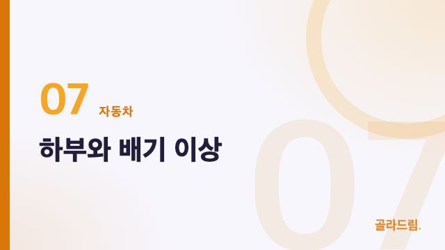 하부와 배기 이상