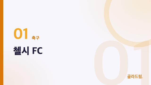 첼시 FC