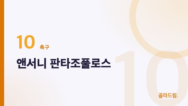 앤서니 판타조풀로스